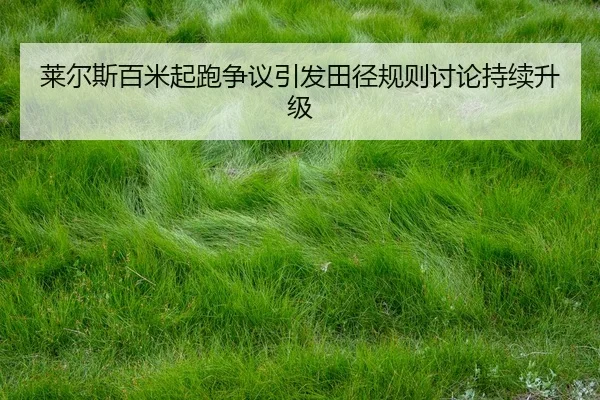lai-er-si-bai-mi-qi-pao-zheng-yi-yin-fa-tian-jing-gui-ze-tao-lun-chi-xu-sheng-ji-2-693.jpg