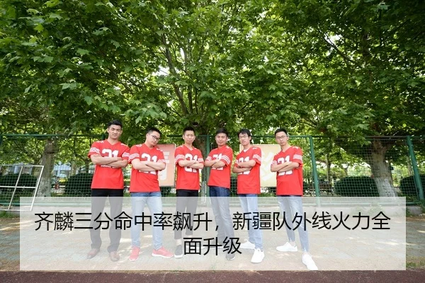 qi-lin-san-fen-ming-zhong-lv-biao-sheng-xin-jiang-dui-wai-xian-huo-li-quan-mian-sheng-ji-2-416.jpg