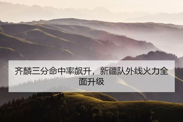 齐麟三分命中率飙升，新疆队外线火力全面升级