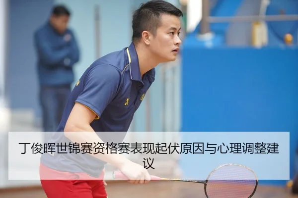 ding-jun-hui-shi-jin-sai-zi-ge-sai-biao-xian-qi-fu-yuan-yin-yu-xin-li-tiao-zheng-jian-yi-2-885.jpg