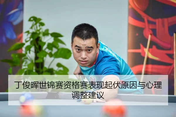 ding-jun-hui-shi-jin-sai-zi-ge-sai-biao-xian-qi-fu-yuan-yin-yu-xin-li-tiao-zheng-jian-yi-3-709.jpg