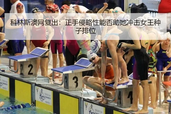 ke-lin-si-ao-wang-fu-chu-zheng-shou-qin-lve-xing-neng-fou-zhu-ta-chong-ji-nv-wang-zhong-zi-pai-wei-2-229.jpg