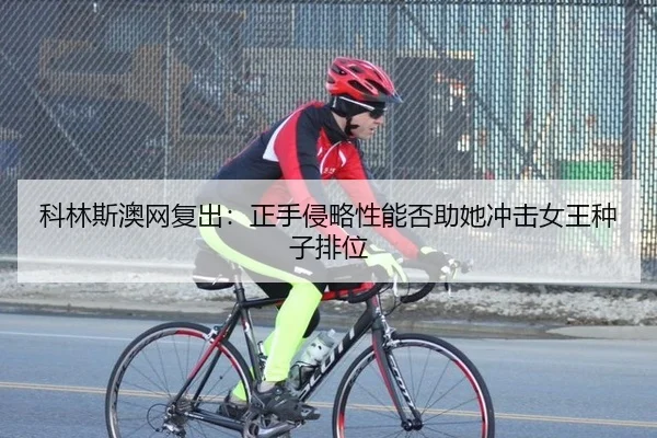 ke-lin-si-ao-wang-fu-chu-zheng-shou-qin-lve-xing-neng-fou-zhu-ta-chong-ji-nv-wang-zhong-zi-pai-wei-3-650.jpg