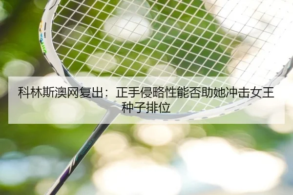 科林斯澳网复出：正手侵略性能否助她冲击女王种子排位