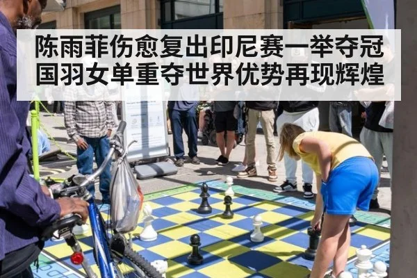 陈雨菲伤愈复出印尼赛一举夺冠国羽女单重夺世界优势再现辉煌
