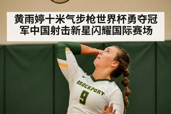 黄雨婷十米气步枪世界杯勇夺冠军中国射击新星闪耀国际赛场