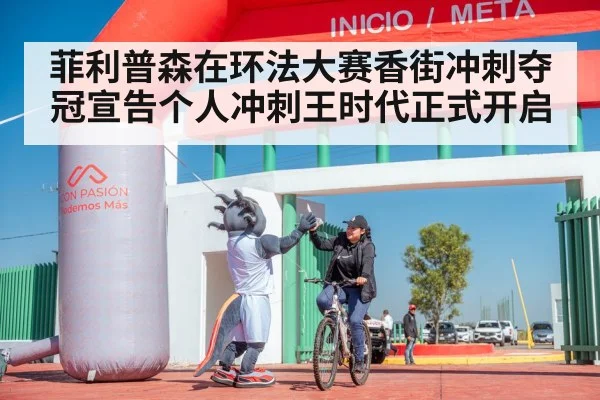 菲利普森在环法大赛香街冲刺夺冠宣告个人冲刺王时代正式开启