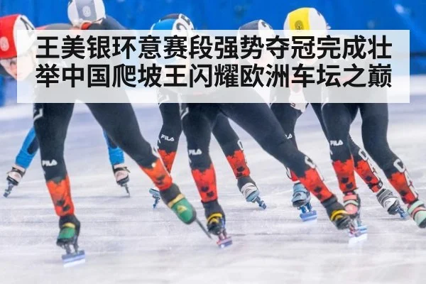 王美银环意赛段强势夺冠完成壮举中国爬坡王闪耀欧洲车坛之巅