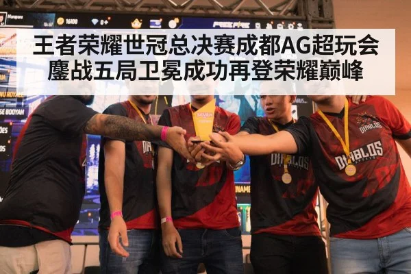 王者荣耀世冠总决赛成都AG超玩会鏖战五局卫冕成功再登荣耀巅峰