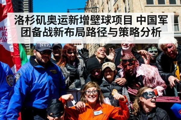 洛杉矶奥运新增壁球项目 中国军团备战新布局路径与策略分析
