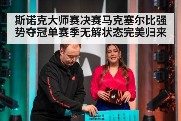 斯诺克大师赛决赛马克塞尔比强势夺冠单赛季无解状态完美归来