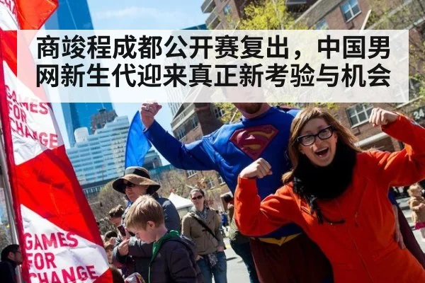 商竣程成都公开赛复出，中国男网新生代迎来真正新考验与机会